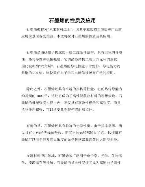 石墨烯的性质及应用