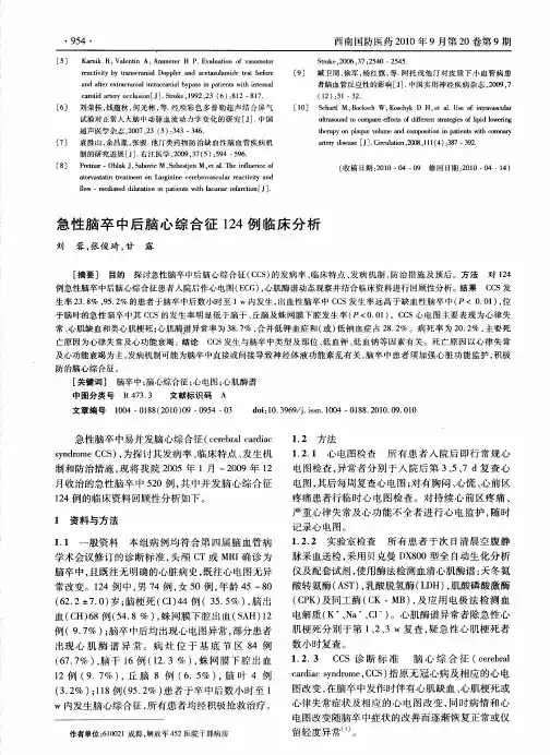急性脑卒中后脑心综合征124例临床分析