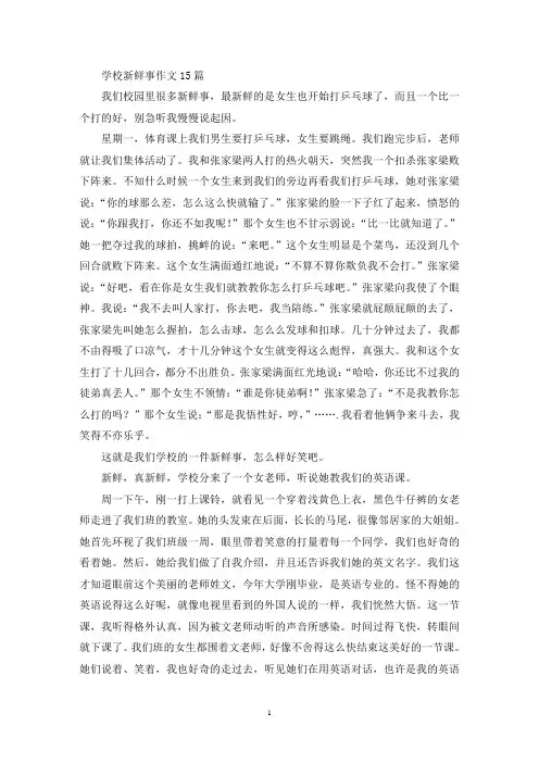 学校新鲜事作文15篇(精选)