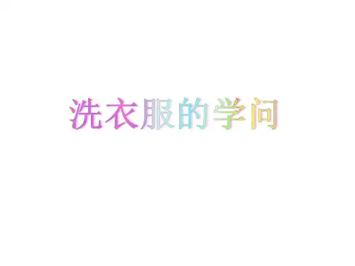 六年级上册科学课件-3.4 洗衣服的学问｜苏教版 (共15张PPT)