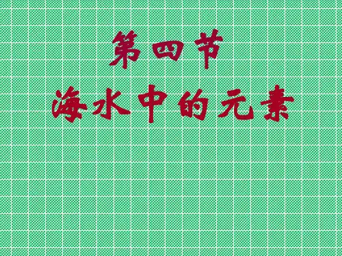 化学34《海水中的元素》课件(鲁科版必修1)