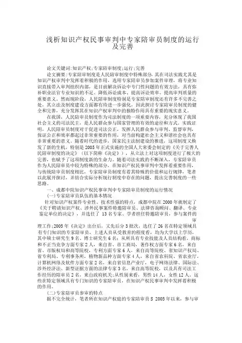浅析知识产权民事审判中专家陪审员制度的运行及完善