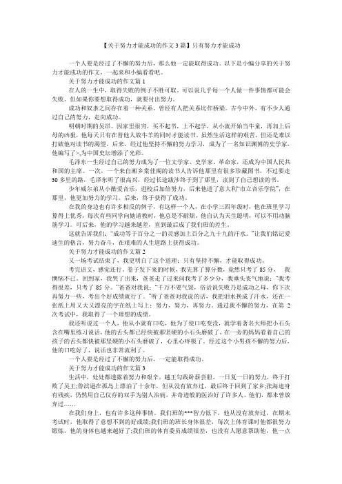 【关于努力才能成功的作文3篇】只有努力才能成功