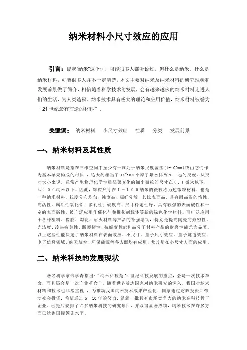 纳米材料小尺寸效应的应用