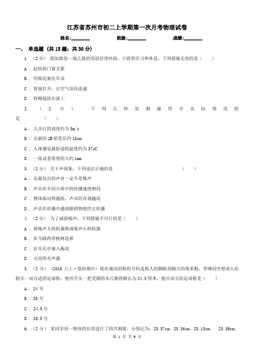 江苏省苏州市初二上学期第一次月考物理试卷