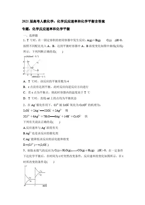 2021届高考人教化学二轮复习化学反应速率和化学平衡含答案