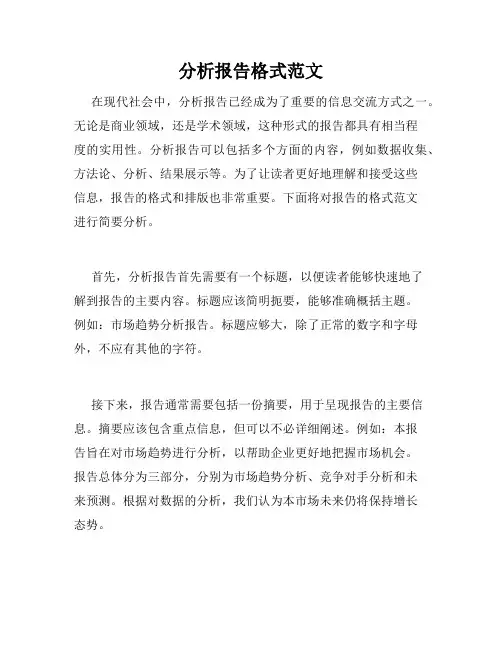 分析报告格式范文