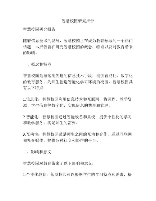 智慧校园研究报告