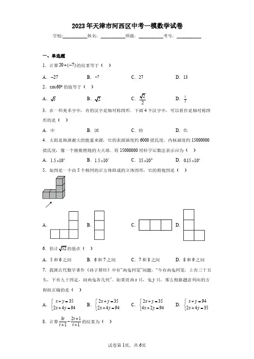 2023年天津市河西区中考一模数学试卷(含答案解析)