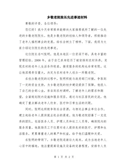 乡敬老院院长先进事迹材料