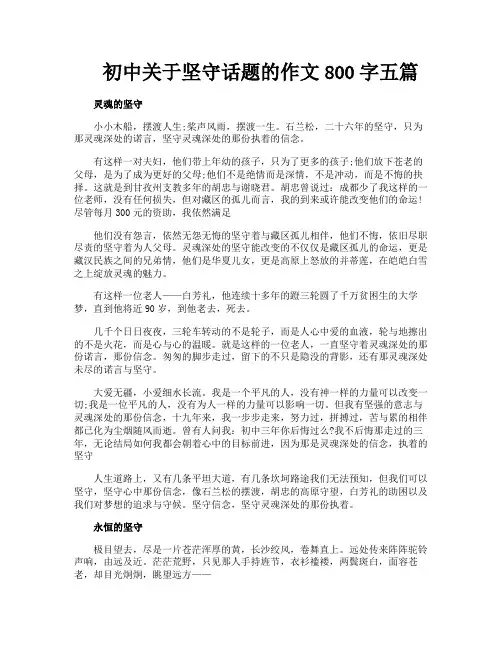 初中关于坚守话题的作文800字五篇