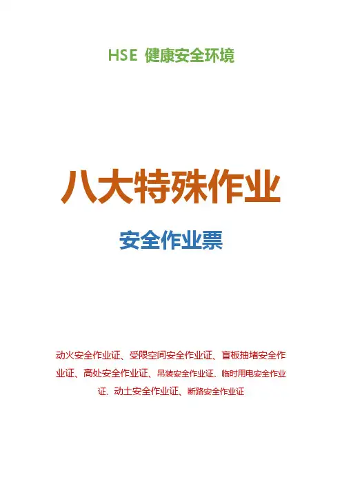 八大特殊作业票证