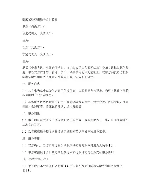 临床试验咨询服务合同模板