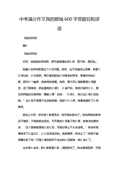 中考满分作文我的烦恼600字带题目和评语