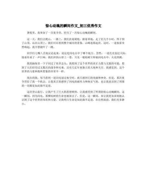 惊心动魄的瞬间作文_初三优秀作文