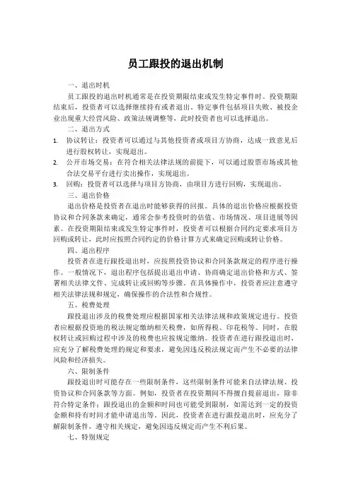 员工跟投的退出机制