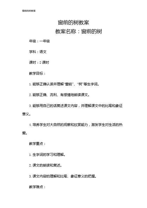 窗前的树教案