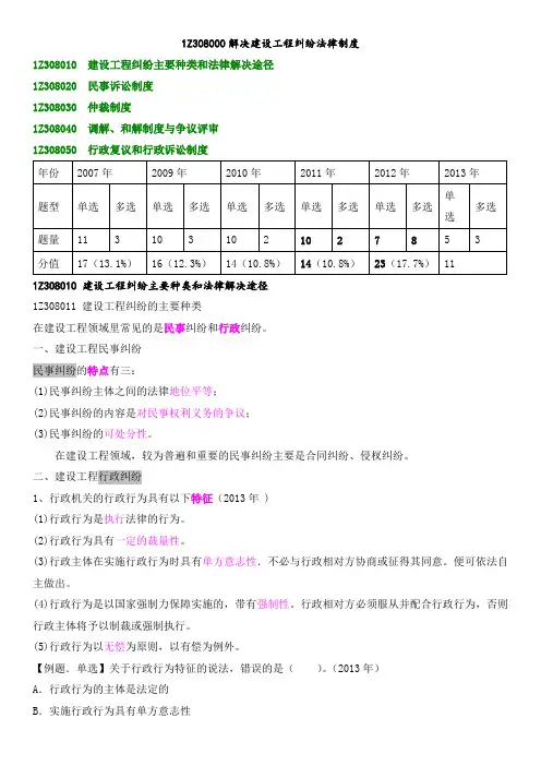 一级建造师考试备考资料《建设工程法规-第四版》-解决纠纷法律制度