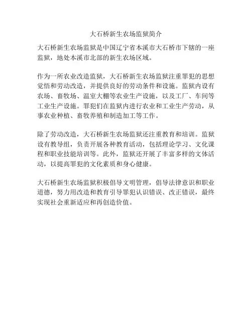 大石桥新生农场监狱简介