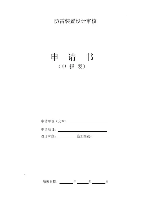 防雷装置设计审核申请书-空白表格