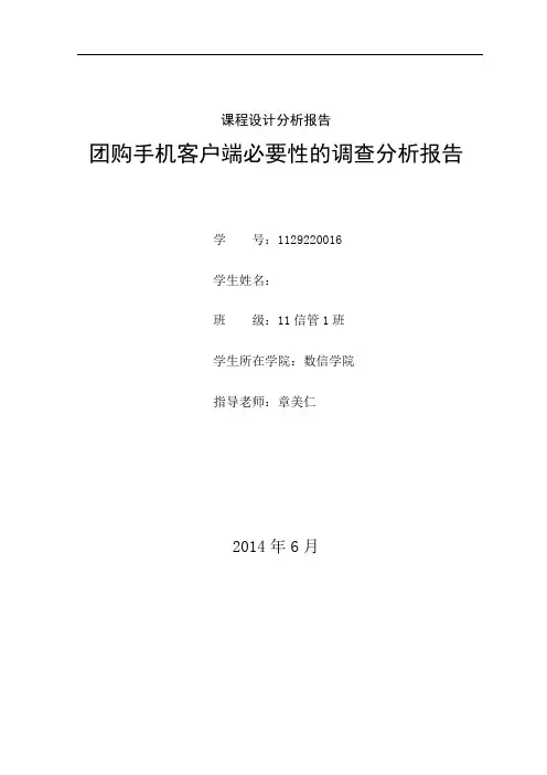 团购手机客户端必要性的调查分析报告
