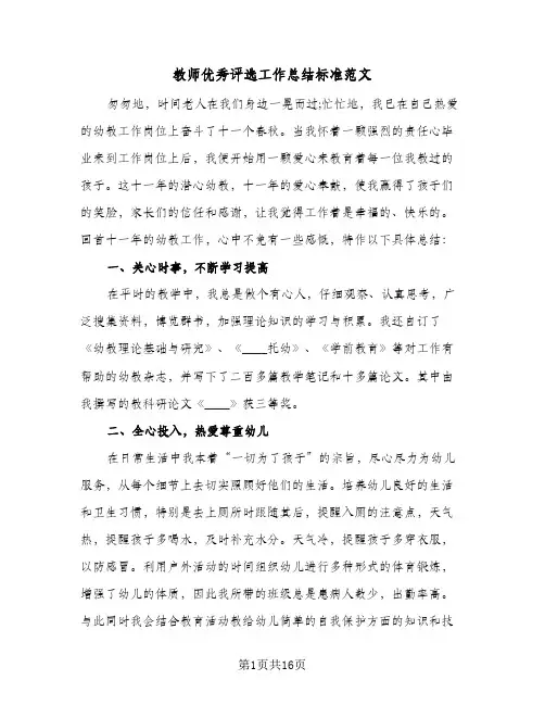 教师优秀评选工作总结标准范文(五篇)