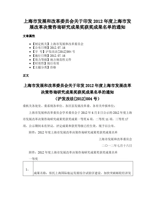 上海市发展和改革委员会关于印发2012年度上海市发展改革决策咨询研究成果奖获奖成果名单的通知