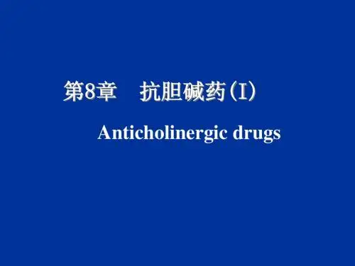 第八章 抗胆碱药1