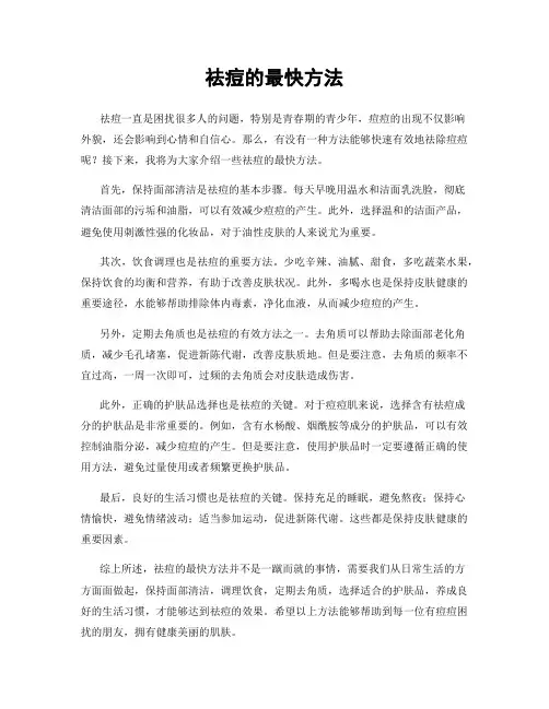 祛痘的最快方法