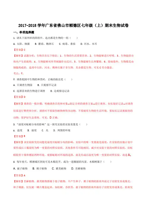 广东省佛山市顺德区2017-2018学年七年级上学期期末考试生物试卷(解析版)
