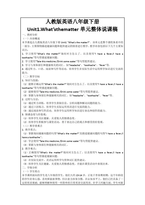 人教版英语八年级下册Unit1.What’sthematter单元整体说课稿