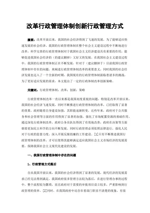 改革行政管理体制创新行政管理方式