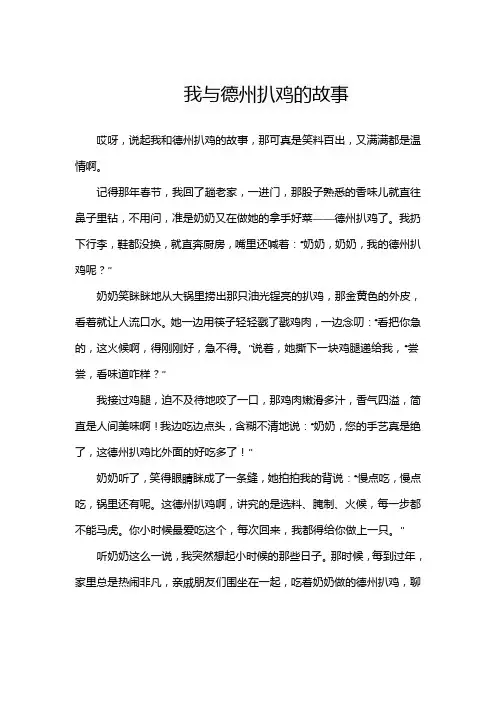 我与德州扒鸡的故事