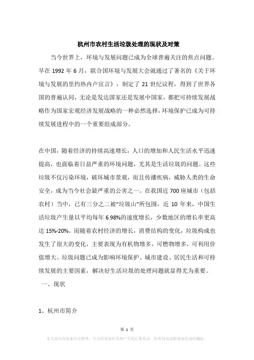 杭州市农村生活垃圾处理的现状及对策