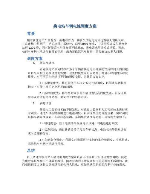 换电站车辆电池调度方案