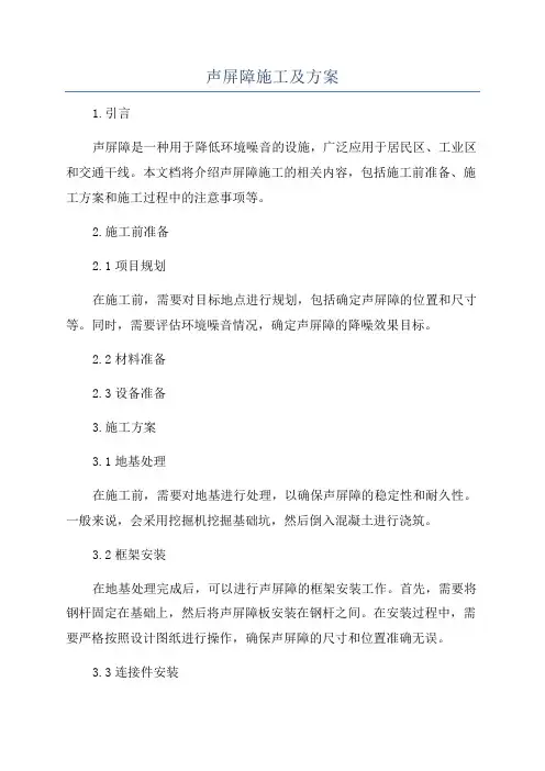 声屏障施工及方案