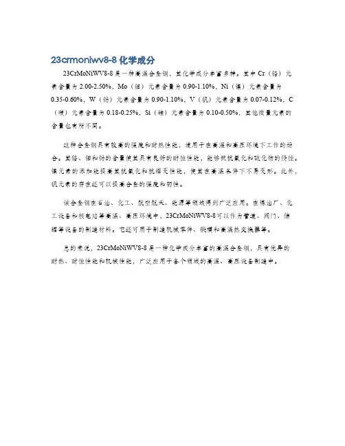 23crmoniwv8-8化学成分
