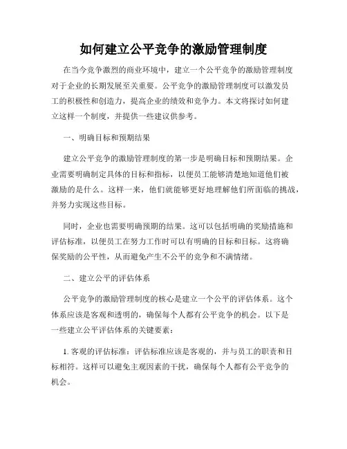 如何建立公平竞争的激励管理制度