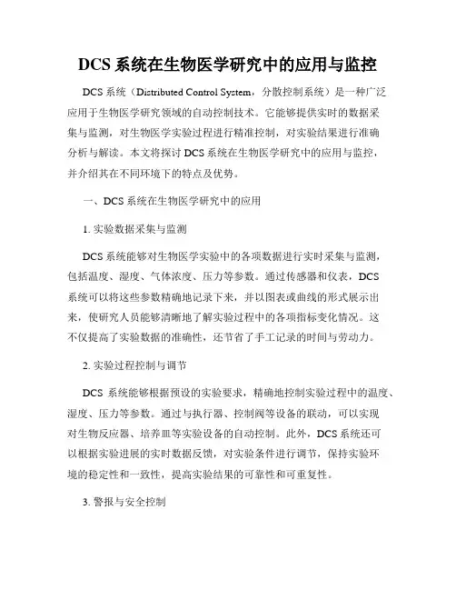 DCS系统在生物医学研究中的应用与监控