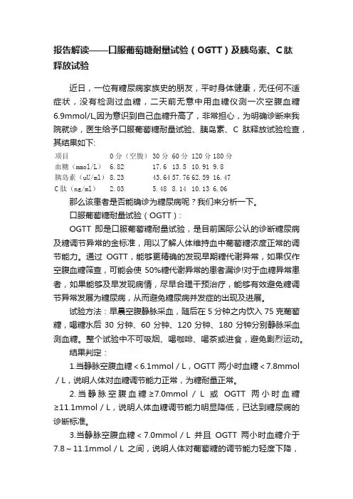 报告解读——口服葡萄糖耐量试验（OGTT）及胰岛素、C肽释放试验