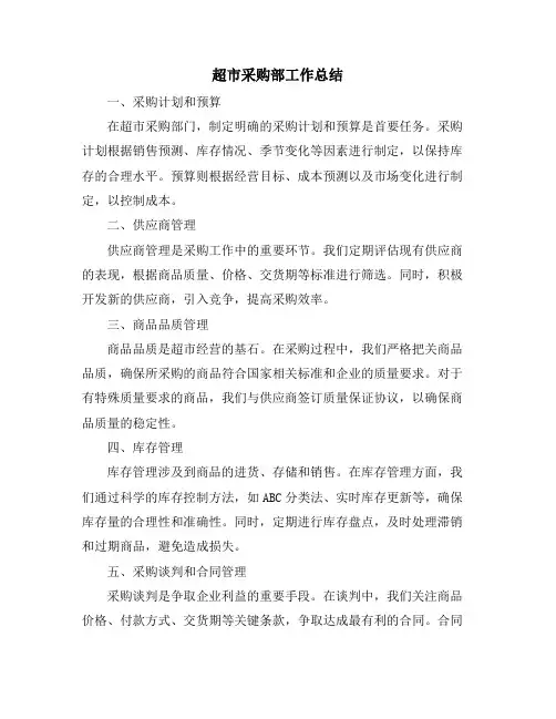 超市采购部工作总结