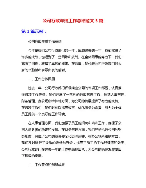 公司行政年终工作总结范文5篇