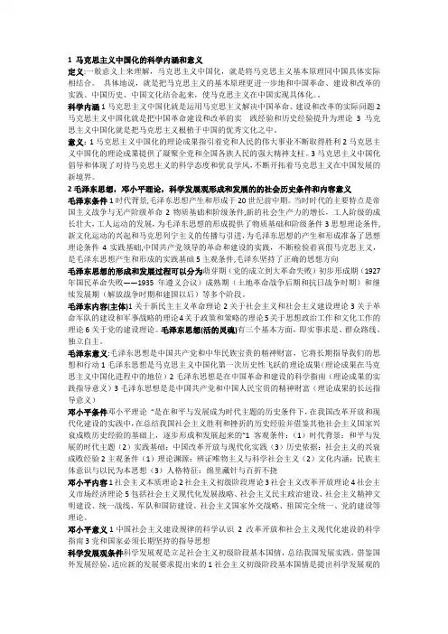 1 马克思主义中国化的科学内容和意义