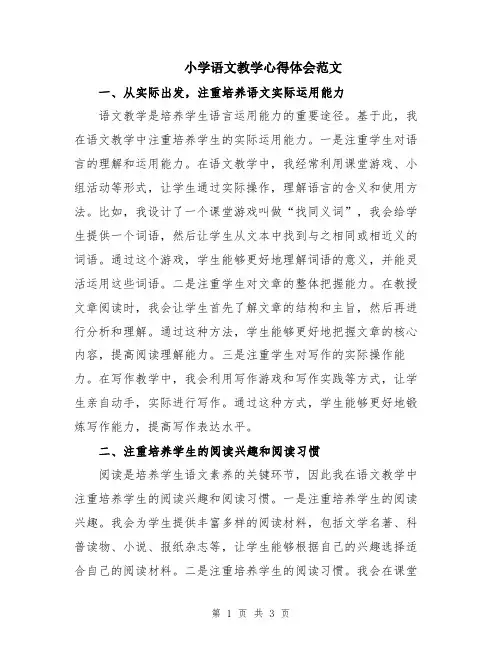 小学语文教学心得体会范文