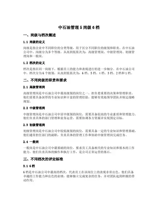 中石油管理5岗级6档