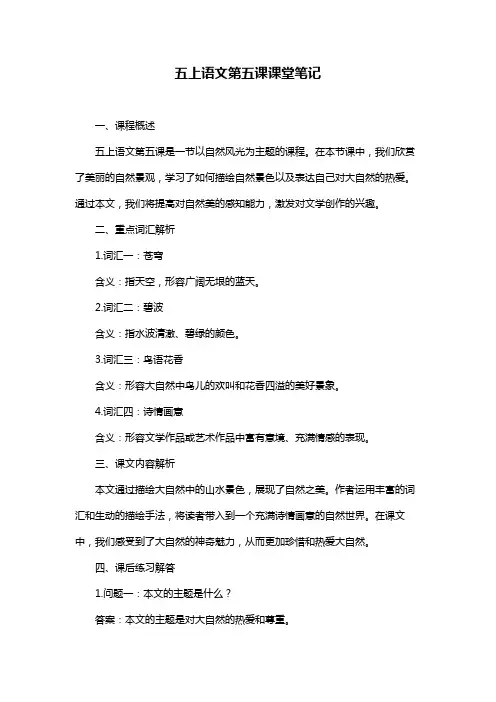 五上语文第五课课堂笔记
