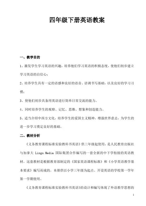 新人教版 四年级下册英语全册教案优质