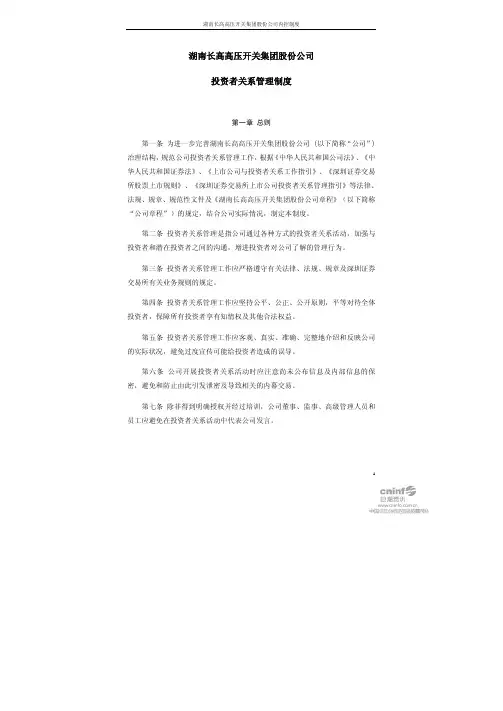 长高集团：投资者关系管理制度(2010年10月) 2010-10-27