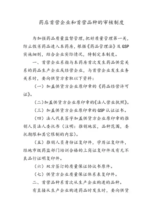 药店首营企业和首营品种的审核制度