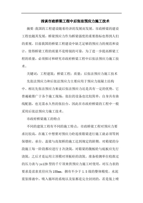 市政桥梁工程中后张法预应力施工技术
